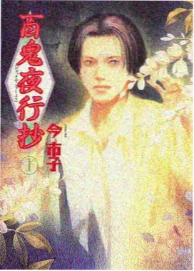 百鬼夜行抄 动画海报